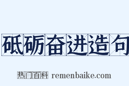 砥砺奋进造句是什么意思的图片